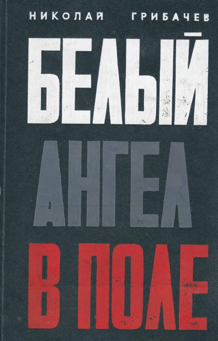Книга &quot;Белый ангел в поле&quot; 1970 Н. Грибачев Москва Твёрдая обл. 288 с. Без илл.