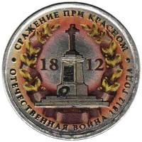 Цветное покрытие, Вариант 2 Монета Россия 2012 год 5 рублей Сражение при Красном  Сталь  COLOR