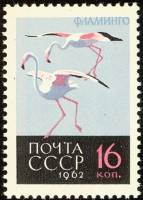 1962-143 Марка СССР Фламинго   Птицы III Θ