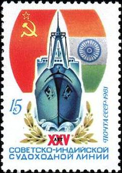 1981-018 Марка СССР Сухогруз  25 лет советско-индийской судоходной линии I Θ