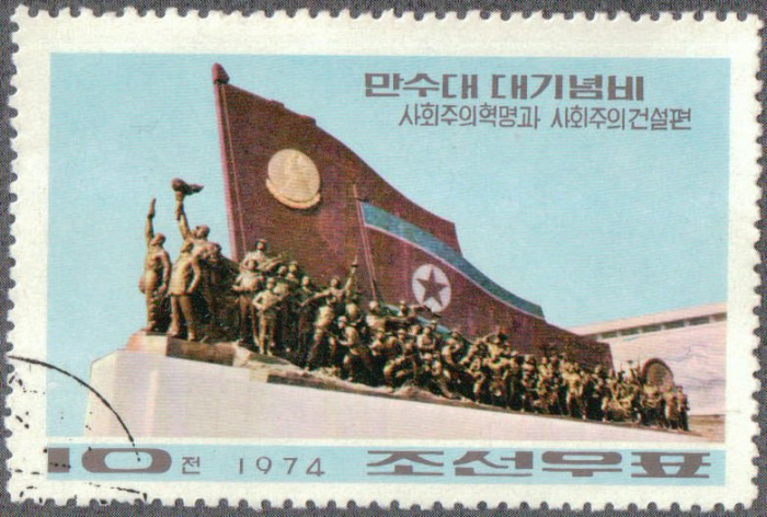 (1974-103) Марка Северная Корея &quot;Монумент (4)&quot;   Мемориал на холме Мансу III Θ