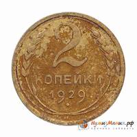 (1929) Монета СССР 1929 год 2 копейки   Бронза  UNC