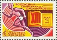 1974-046 Марка СССР Бег   XIII Всесоюзная спартакиада школьников (Алма-Ата) II O