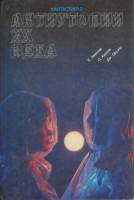Книга "Антиутопии ХХ века" Е. Замятин, О. Хаксли Москва 1989 Твёрдая обл. 350 с. Без илл.