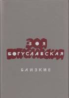 Книга Близкие 1988 З. Богуславская Москва Твёрдая обл. 592 с. Без илл.
