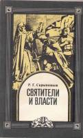 Книга Святители и власти 1990 Р. Скрытников Ленинград Мягкая обл. 349 с. Без илл.