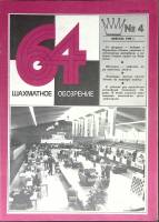 Журнал Шахматное обозрение 1980 № 4, февраль Москва Мягкая обл. 32 с. С ч/б илл