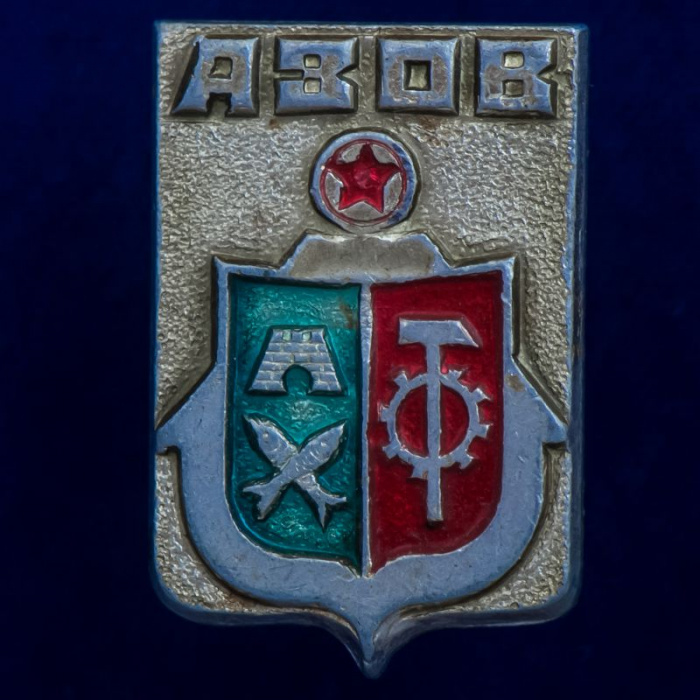 31271\135493 Значок &quot;Азов&quot;