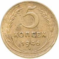 1946 Монета СССР 1946 год 5 копеек  Бронза  VF