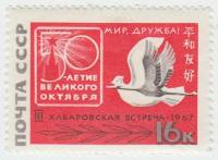1967-069 Марка СССР Голубь и журавль   3-я советско-японская встреча За мир и дружбу III O