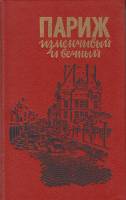 Книга Париж изменчивый и вечный 1990 , Ленинград Твёрдая обл. 630 с. С ч/б илл
