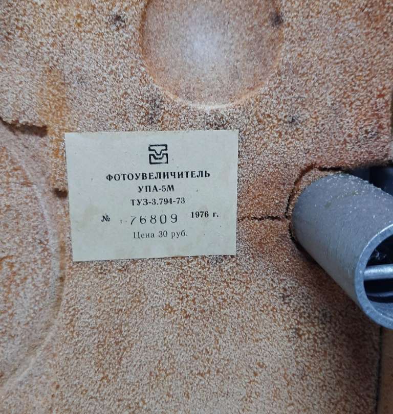 Фотоувеличитель УПА-5м, СССР, 1976 г. (сост. на фото)