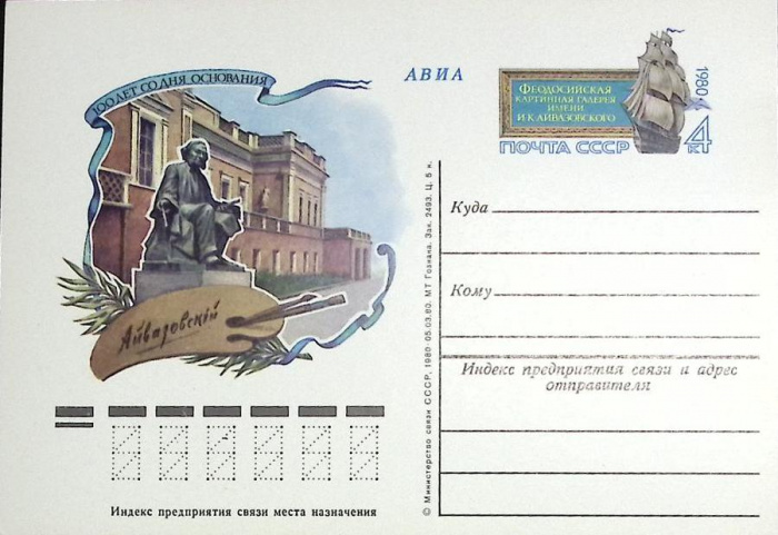 (1980-год)Почтовая карточка ом Россия &quot;Картинная галерея им. Айвазовского&quot;      Марка