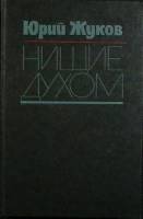 Книга Нищие духом 1985 Ю. Жуков Москва Твёрдая обл. 368 с. Без илл.