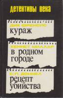 Книга Детективы века 1991 Сборник Рига Твёрдая обл. 332 с. Без илл.