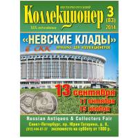 Журнал "Петербургский Коллекционер №083 (№3)" , СПб 2014 Мягкая обл. 106 с. С цветными иллюстрациями