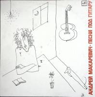 Пластинка виниловая А. Макаревич Песни под гитару Мелодия 300 мм. Near mint