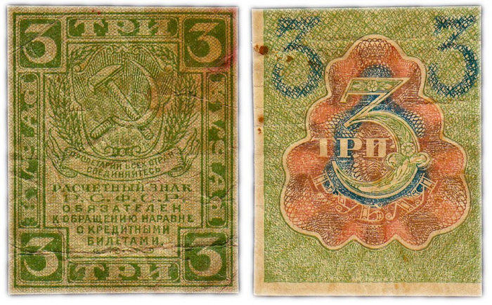 (3 рубля) Банкнота РСФСР 1919 год 3 рубля   , F