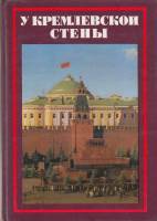 Книга "У кремлевской стены" 1980 А. Абрамов Москва Твёрдая обл. 407 с. С ч/б илл