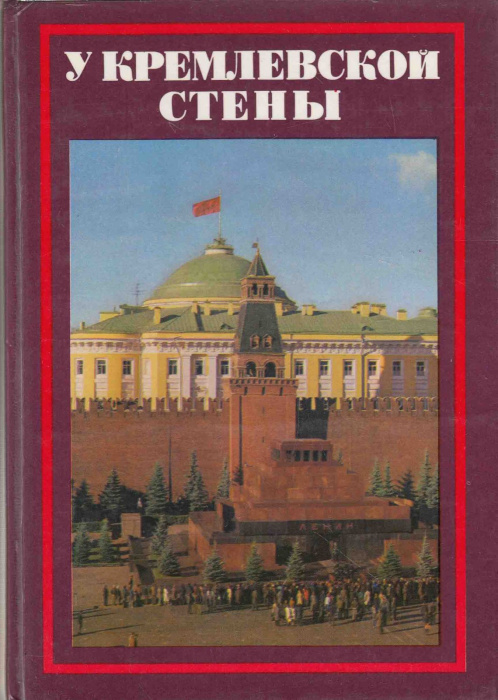 Книга &quot;У кремлевской стены&quot; 1980 А. Абрамов Москва Твёрдая обл. 407 с. С ч/б илл