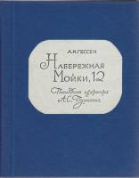 Книга Набережная Мойки 12 1969 А. И. Гессен Петрозаводск Твёрдая обл. 272 с. С ч/б илл