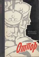 Книга Отпор 1971 М. Кочнев Москва Твёрдая обл. 542 с. С ч/б илл