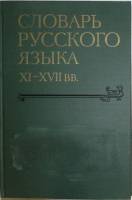 Книга Словарь русского языка XI - XVII вв 1983 Н 10 Москва Твёрдая обл. 371 с. Без иллюстраций