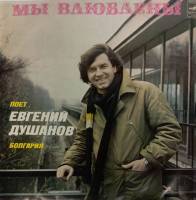 Пластинка виниловая , Мы влюблены Мелодия 300 мм. (Сост. отл.)