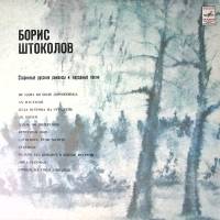 Пластинка виниловая Б. Штоколов Старинные русские романсы и народные песни Мелодия 300 мм. Excellent