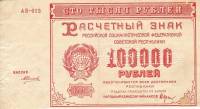 ( Образец Силаев А.П.) Банкнота РСФСР 1921 год 100 000 рублей   , UNC