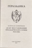 Книга Материалы конференции '10 лет восстановления геральдической службы России' 2002 , СПб Мягкая о