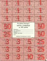 (2-й вып) Лист одноразовых купонов Беларусь 1992 год 300 рублей   Без печати UNC