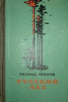 Книга Русский лес 1956 Л. Леонов Москва Твёрдая обл. 645 с. Без илл.