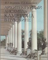 Книга Архитектурный ансамбль Камерона в Пушкине 1990 М. Воронов Ленинград Мягкая обл. 107 с. С цв ил