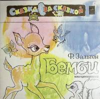 Набор виниловых пластинок (2 шт) Ф. Зальтен Бемби Мелодия 300 мм. (Сост. отл.)