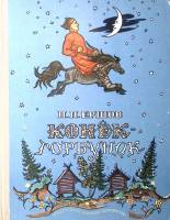 Книга Конек-Горбунок 1976 П. Ершов Москва Твёрдая обл. 143 с. С цв илл