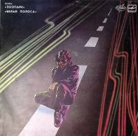 Пластинка виниловая Зоопарк Белая полоса Мелодия 300 мм. Excellent