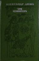 Книга Три мушкетера 1975 А. Дюма Москва Твёрдая обл. 672 с. Без илл.
