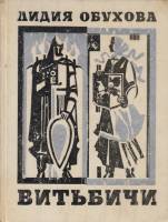 Книга Витьбичи 1974 Л. Обухова Минск Твёрдая обл. 400 с. С ч/б илл