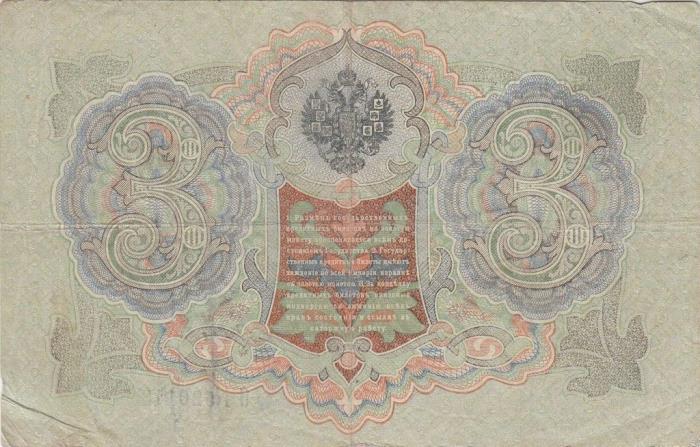 Гаврилов Банкнота Россия 1905 год 3 рубля   1917 г, Шипов И.П, №ЧЦ-ѲѲ, АА-АН, Вр. пр-во F