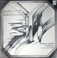 Пластинка виниловая Е. Лисицына Орган Рижского Домского собора Мелодия 300 мм. Excellent