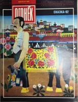 Журнал "Огонёк" 1992 № 5, февраль Москва Мягкая обл. 33 с. С цв илл