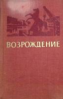 Книга Возрождение 1977 . Ленинград Твёрдая обл. 368 с. С ч/б илл