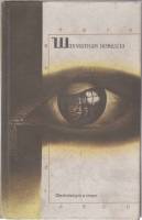 Книга Шхматная новелла 1989 Сборник Москва Твёрдая обл. 544 с. С ч/б илл