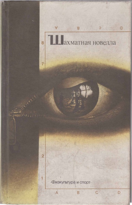 Книга Шхматная новелла 1989 Сборник Москва Твёрдая обл. 544 с. С ч/б илл
