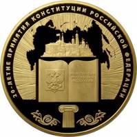 (025 ммд) Монета Россия 2013 год 10000 рублей "Конституция РФ. 20 лет"  Золото Au 999  PROOF-LIKE
