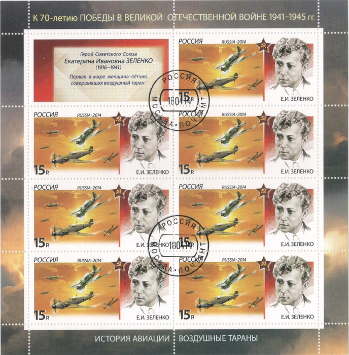(2014-040) Лист (7 м + 1 куп) Россия &quot;Е.И. Зеленко&quot;   История авиации. Воздушные тараны III Θ
