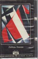 Диапозитивы цветные "Любовь Попова", 1990 г., 18 шт. (сост. на фото)