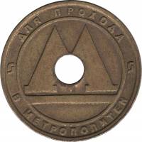 2009 Жетон метро Нижний Новгород 2009 год С отверстием  Выпуск №2 Бронза  VF