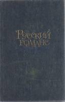 Книга Русский романс 1987 , Москва Твёрдая обл. 639 с. Без илл.